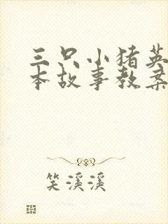 三只小猪英语绘本故事教案