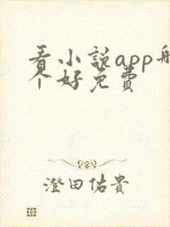 看小说app哪个好免费