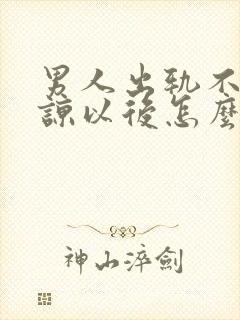 男人出轨不能原谅以后怎么相处