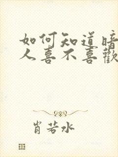 如何知道暗恋的人喜不喜欢自己