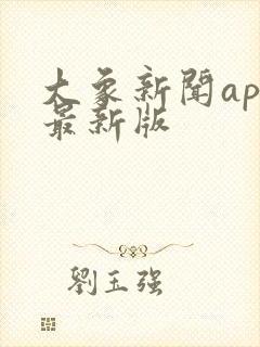 大象新闻app最新版