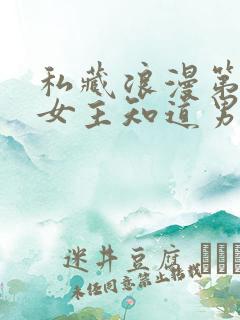 私藏浪漫第几集女主知道男主暗恋她