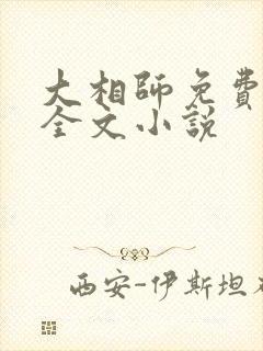 大相师免费阅读全文小说