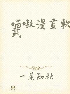 喵嗷漫画软件下载