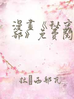 漫画《秘密俱乐部》免费阅读全集下