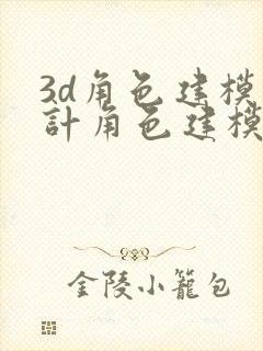 3d角色建模设计角色建模