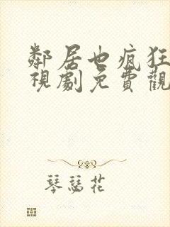 邻居也疯狂 电视剧免费观看