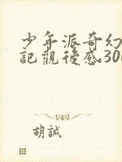 少年派奇幻漂流记观后感300字