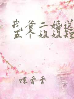 我爸二婚送了我五个姐姐短剧