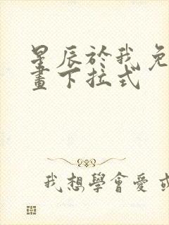 星辰于我免费漫画下拉式