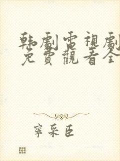 韩剧电视剧大全免费观看全集完整版