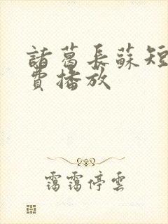 诸葛长苏短剧免费播放