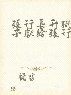 张行长升职将妻子献给张行长