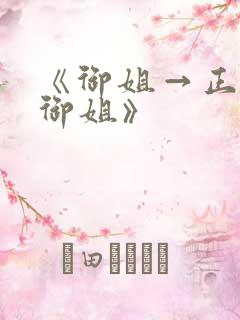 《御姐→正太←御姐》