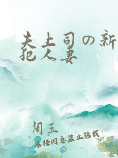 夫上司の新婚侵犯人妻