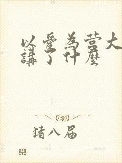 以爱为营大结局讲了什么