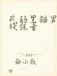 我的黑猫男友在线观看