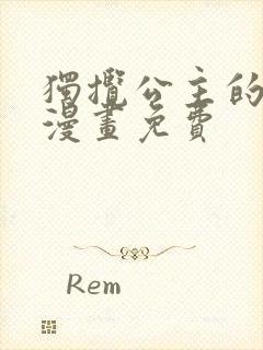 独揽公主的宠爱漫画免费