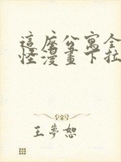 这座公寓全是妖怪漫画下拉式在线观看