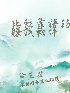 比较靠谱的手机赚钱软件