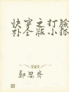 快穿之打脸狂魔补全版小狐狸圣僧