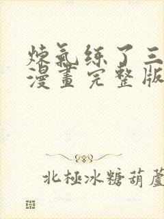 炼气练了三千年漫画完整版免费阅读下拉式