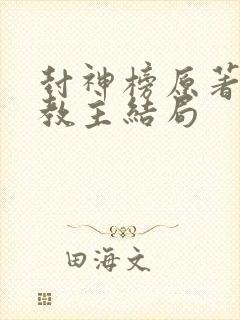 封神榜原著通天教主结局