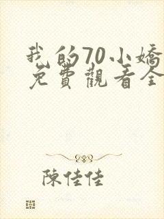 我的70小娇妻免费观看全集剧情