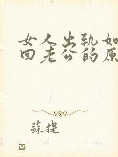 女人出轨如何挽回老公的原谅