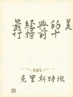 最经典的美剧排行榜前十