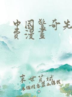 中国惊奇先生免费漫画