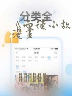 《雨后小故事》漫画