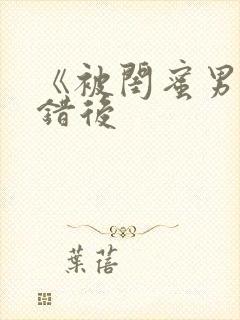 《被闺蜜男友认错后