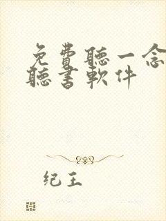 免费听一念永恒听书软件