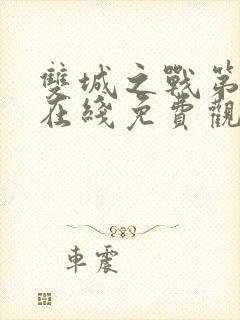 双城之战第一季在线免费观看