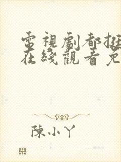 电视剧都挺好的在线观看免费全集