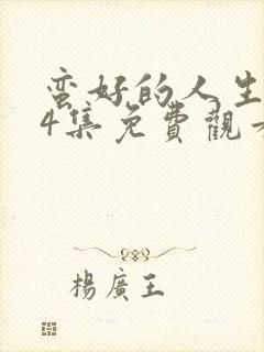 蛮好的人生第34集免费观看