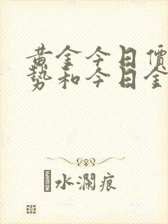 黄金今日价格走势和今日金价行情