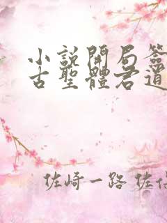 小说开局签到荒古圣体君逍遥全本免费下载