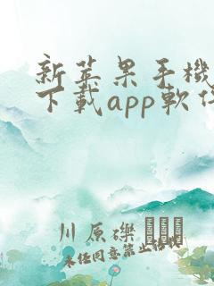 新苹果手机怎么下载app软件