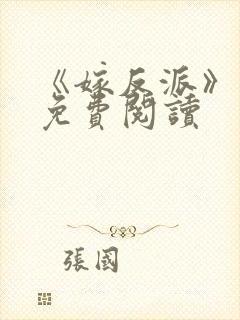 《嫁反派》漫画免费阅读