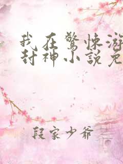 我在惊悚游戏里封神小说免费阅读笔