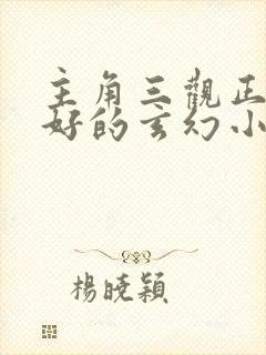 主角三观正人品好的玄幻小说