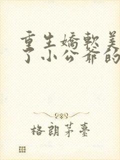 重生娇软美人成了小公爷的白月光