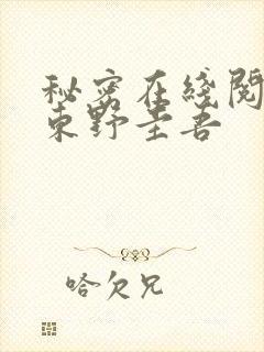 秘密在线阅读 东野圭吾