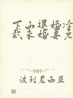 下山退婚冷艳总裁未婚妻免费阅读