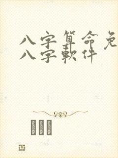 八字算命免费测八字软件