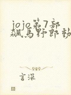 jojo第7部飙马野郎动画