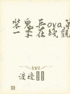 装鬼兵ova第一季在线观看