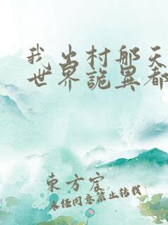 我出村那天,全世界诡异都疯了